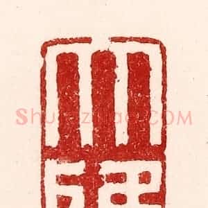 清代 吴苍雷篆 印谱《大雅》篆刻印章作品图片欣赏