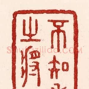 清代 吴苍雷篆 印谱《不知老之将至》篆刻印章作品图片欣赏