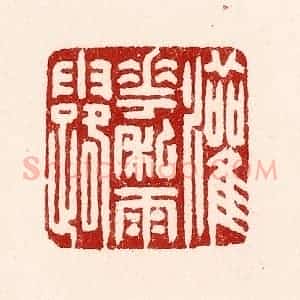 清代 吴苍雷篆 印谱《灌花私雨露》篆刻印章作品图片欣赏