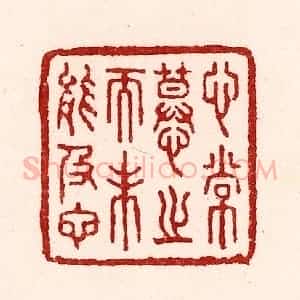 清代 吴苍雷篆 印谱《心常慕之而未能及也》篆刻印章作品图片欣赏