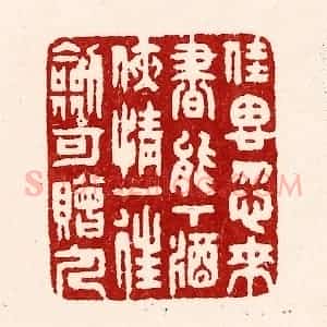 清代 吴苍雷篆 印谱《佳思忽来 书能下酒...》篆刻印章作品图片欣赏