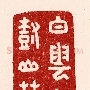 清代 吴苍雷篆 印谱《白云红树山庄》篆刻印章作品图片欣赏