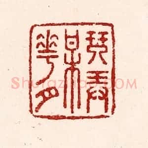 清代 吴苍雷篆 印谱《琴弄梅花月》篆刻印章作品图片欣赏