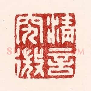 清代 吴苍雷篆 印谱《清言究㣲》篆刻印章作品图片欣赏