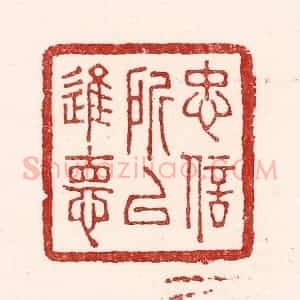 清代 吴苍雷篆 印谱《忠信所以进德》篆刻印章作品图片欣赏
