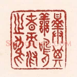 清代 吴苍雷篆 印谱《择其善鸣者而假之鸣》篆刻印章作品图片欣赏