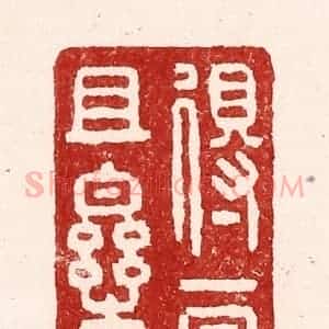 清代 吴苍雷篆 印谱《得一日且乐》篆刻印章作品图片欣赏