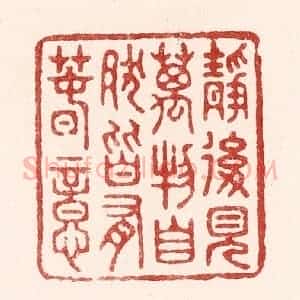 清代 吴苍雷篆 印谱《静后见万物 自然皆有春意》篆刻印章作品图片欣赏