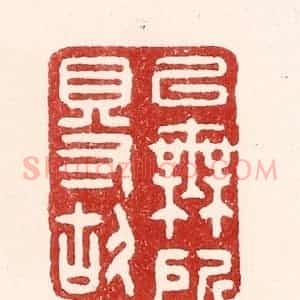 清代 吴苍雷篆 印谱《以无所得故》篆刻印章作品图片欣赏