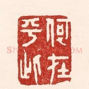 清代 吴苍雷篆 印谱《何在乎此》篆刻印章作品图片欣赏