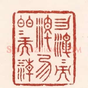 清代 吴苍雷篆 印谱《勿混混而浊 勿皎皎而清》篆刻印章作品图片欣赏