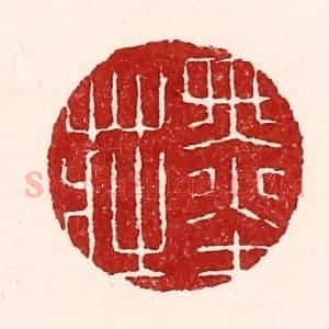 清代 吴苍雷篆 印谱《墨庄》篆刻印章作品图片欣赏