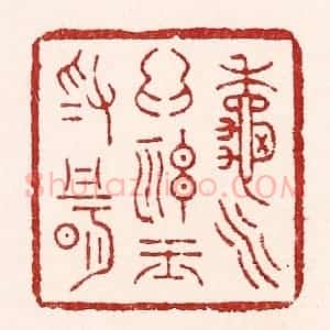 清代 吴苍雷篆 印谱《秋水为神玉为骨》篆刻印章作品图片欣赏