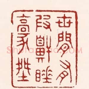 清代 吴苍雷篆 印谱《世间有假鼾睡豪杰》篆刻印章作品图片欣赏