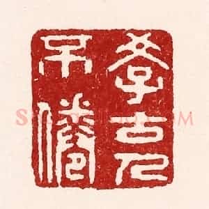 清代 吴苍雷篆 印谱《学古人不倦》篆刻印章作品图片欣赏