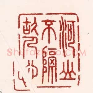 清代 吴苍雷篆 印谱《河山不隔故人心》篆刻印章作品图片欣赏