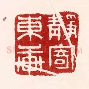清代 吴苍雷篆 印谱《静寄东轩》篆刻印章作品图片欣赏