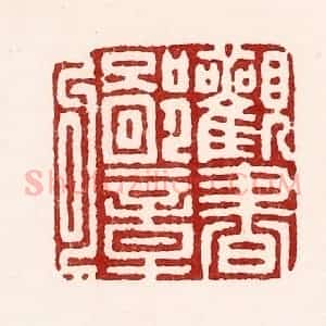 清代 吴苍雷篆 印谱《观书鄙章句》篆刻印章作品图片欣赏
