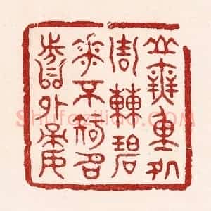 清代 吴苍雷篆 印谱《山无重处周遭碧 花不知名分外娇》篆刻印章作品图片欣赏