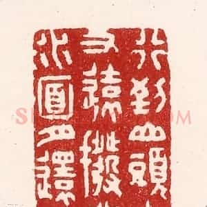 清代 吴苍雷篆 印谱《行到山头云又远 拨开水面月还深》篆刻印章作品图片欣赏