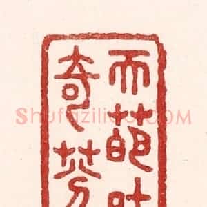 清代 吴苍雷篆 印谱《天葩吐奇芬》篆刻印章作品图片欣赏