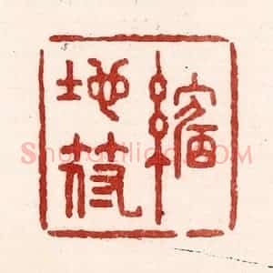 清代 吴苍雷篆 印谱《缩地符》篆刻印章作品图片欣赏