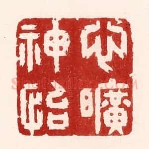 清代 吴苍雷篆 印谱《心旷神怡》篆刻印章作品图片欣赏