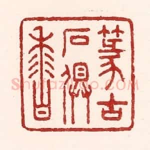 清代 吴苍雷篆 印谱《篆古石俱香》篆刻印章作品图片欣赏