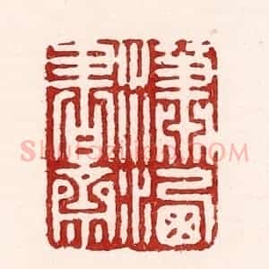 清代 吴苍雷篆 印谱《潇洒书斋》篆刻印章作品图片欣赏