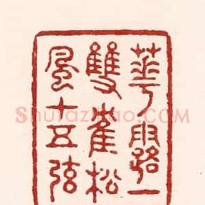 清代 吴苍雷篆 印谱《花露一双鹤 松风十五弦》篆刻印章作品图片欣赏