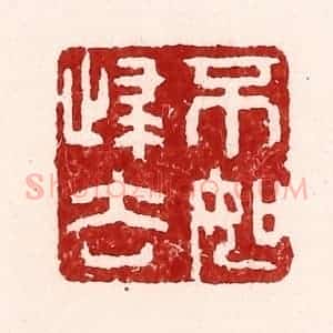 清代 吴苍雷篆 印谱《不如归去》篆刻印章作品图片欣赏