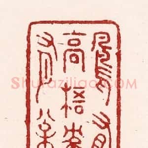 清代 吴苍雷篆 印谱《凤有高梧鹤有松》篆刻印章作品图片欣赏