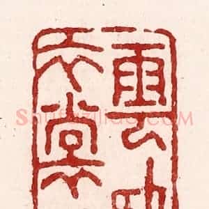 清代 吴苍雷篆 印谱《云卧衣裳冷》篆刻印章作品图片欣赏