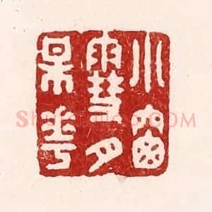 清代 吴苍雷篆 印谱《小窗雪月梅花》篆刻印章作品图片欣赏
