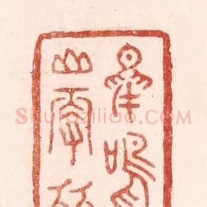 清代 吴苍雷篆 印谱《鸟鸣山更幽》篆刻印章作品图片欣赏