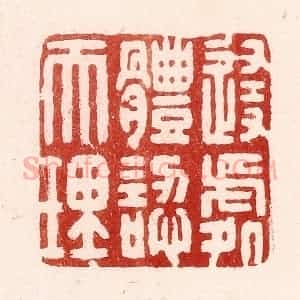 清代 吴苍雷篆 印谱《随处体认天理》篆刻印章作品图片欣赏