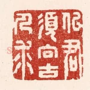 清代 吴苍雷篆 印谱《似君须向古人求》篆刻印章作品图片欣赏