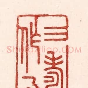 清代 吴苍雷篆 印谱《三寿作朋》篆刻印章作品图片欣赏