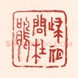 清代 吴苍雷篆 印谱《归期问杜娟》篆刻印章作品图片欣赏