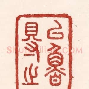 清代 吴苍雷篆 印谱《以鲁得之》篆刻印章作品图片欣赏
