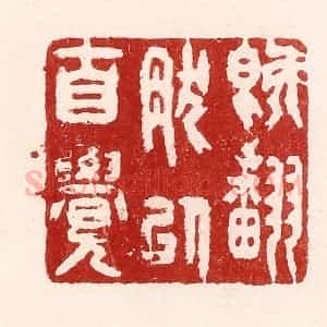 清代 吴苍雷篆 印谱《既翻然以自觉》篆刻印章作品图片欣赏