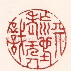 清代 吴苍雷篆 印谱《天荒地老无人识》篆刻印章作品图片欣赏