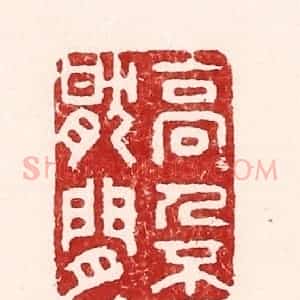 清代 吴苍雷篆 印谱《高人不厌闲》篆刻印章作品图片欣赏