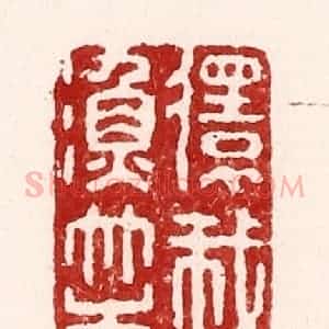 清代 吴苍雷篆 印谱《还我鱼竿》篆刻印章作品图片欣赏