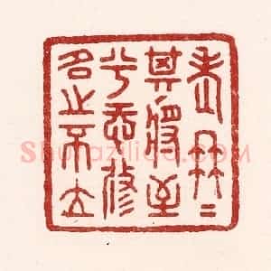 清代 吴苍雷篆 印谱《老冉冉其将至兮 恐修名之不立》篆刻印章作品图片欣赏