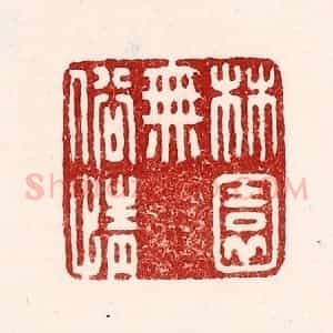 清代 吴苍雷篆 印谱《林园无俗情》篆刻印章作品图片欣赏