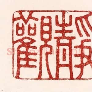 清代 吴苍雷篆 印谱《静观》篆刻印章作品图片欣赏