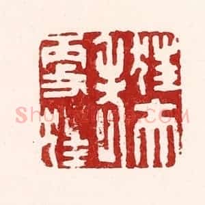 清代 吴苍雷篆 印谱《狂夫老更狂》篆刻印章作品图片欣赏