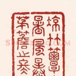 清代 吴苍雷篆 印谱《凉竹簟之暑风 暴茅檐之冬日》篆刻印章作品图片欣赏