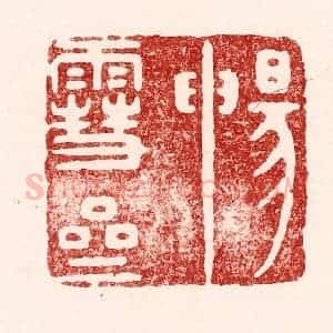 清代 吴苍雷篆 印谱《畅雪斋》篆刻印章作品图片欣赏
